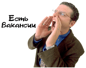 Открыты вакансии